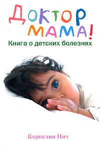 Доктор Мама! Книга о детских болезнях