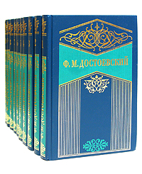 Ф. М. Достоевский (комплект из 10 книг)
