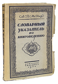 Словарный указатель по книговедению. А. В. Мезьер Словарный указатель по книговедению. А. В. Мезьер