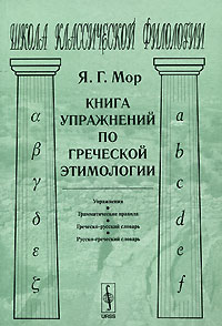 Книга упражнений по греческой этимологии