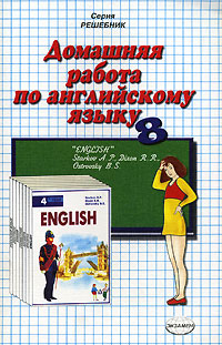 Домашняя работа по английскому языку. 8 класс