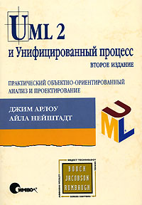 UML 2 и Унифицированный процесс. Практический объектно-ориентированный анализ и проектирование. Джим Арлоу, Айла Нейштадт