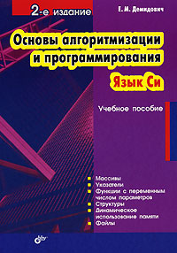 Купить Основы алгоритмизации и программирования. Язык Си, Е. М. Демидович