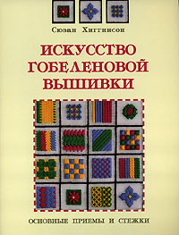 Искусство гобеленовой вышивки. Основные приемы и стежки. Сюзан Хиггинсон