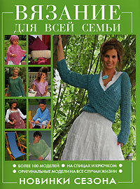 Вязание для всей семьи. Новинки сезона