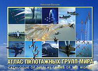 Атлас пилотажных групп мира / Catalogue of Display Teams of the World. Николай Валуев