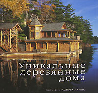 Уникальные деревянные дома. Ральф Кайло