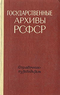 Государственные архивы РСФСР