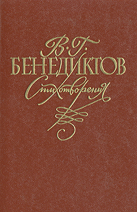 В. Г. Бенедиктов. Стихотворения