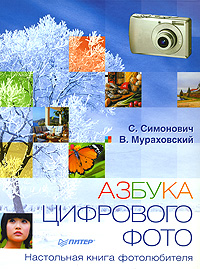 Азбука цифрового фото. Настольная книга фотолюбителя. С. Симонович, В. Мураховский
