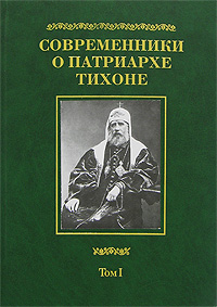 Современники о Патриархе Тихоне. В 2 томах. Том 1