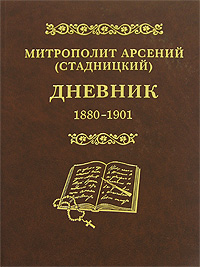Митрополит Арсений (Стадницкий). Дневник. Том 1. 1880-1901