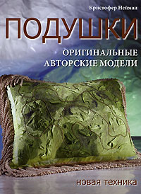 Подушки. Оригинальные авторские модели. Кристофер Нейман