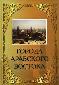 Города Арабского Востока