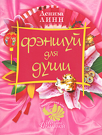 Фэншуй для души. Дениза Линн
