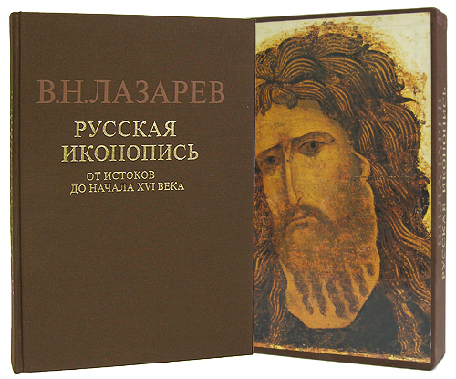 РУССКАЯ ИКОНОПИСЬ ОТ ИСТОКОВ ДО ЛАЗАРЕВ В.Н 2000 Г СКАЧАТЬ БЕСПЛАТНО РУССКАЯ ИКОНОПИСЬ ОТ ИСТОКОВ ДО ЛАЗАРЕВ В.Н 2000 Г СКАЧАТЬ БЕСПЛАТНО