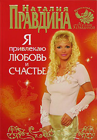 Я привлекаю любовь и счастье. Наталия Правдина