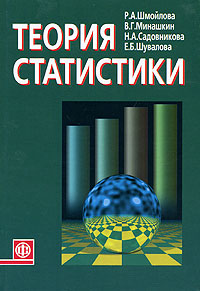 Теория статистики. Р. А. Шмойлова, В. Г. Минашкин, Н. А. Садовникова, Е. Б. Шувалова