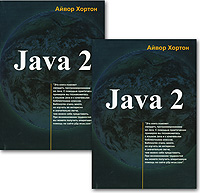 Java 2 (комплект из 2 книг)