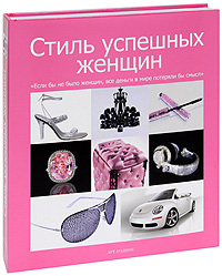 Стиль успешных женщин