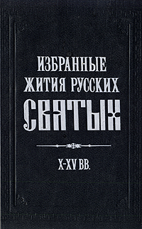 Избранные жития русских святых X - XV вв