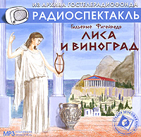 Лиса и виноград (аудиокнига MP3)