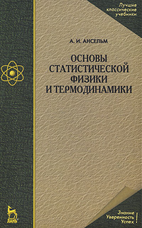 Основы статистической физики и термодинамики