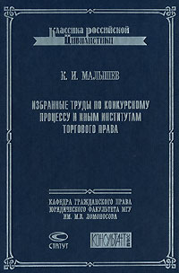 К. И. Малышев. Избранные труды по конкурсному процессу и иным институтам торгового права, К. И. Малышев