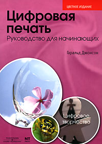 Цифровая печать. Руководство для начинающих. Гаральд Джонсон