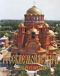 Русские монастыри