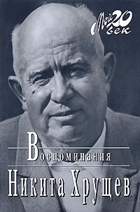 Никита Хрущев. Воспоминания. Никита Хрущев