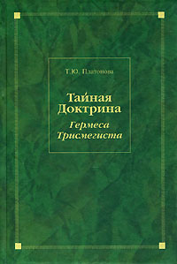 Тайная Доктрина Гермеса Трисмегиста. Т. Ю. Платонова
