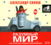 Разумный мир. Как жить без лишних переживаний (аудиокнига MP3 на 2 CD). Александр Свияш