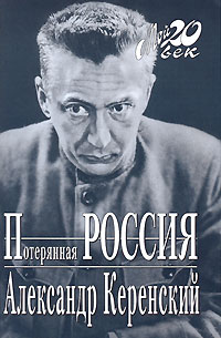 Потерянная Россия. Александр Керенский