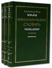Библиологический словарь (комплект из 3 книг). Александр Мень