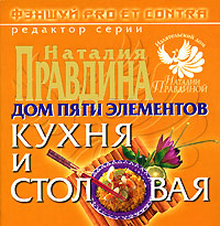 Фэншуй pro et contra. Дом пяти элементов. Кухня и столовая. Редактор Наталия Правдина