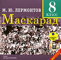 Маскарад. 8 класс (аудиокнига MP3)