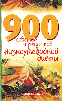 900 советов и рецептов низкоуглеводной диеты 900 советов и рецептов низкоуглеводной диеты
