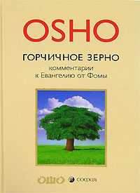Горчичное зерно. Комментарии к Евангелию от Фомы. Ошо