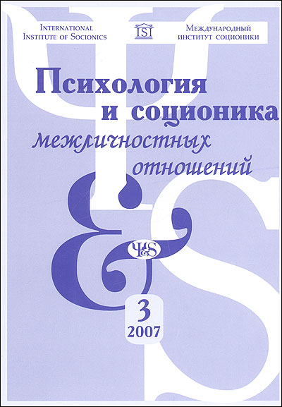 Журнал `Психология и соционика межличностных отношений` №03/2007. Журнал `Психология и соционика межличностных отношений` №03/2007.