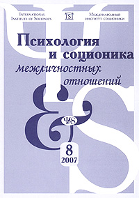 Журнал `Психология и соционика межличностных отношений` №08/2007. Журнал `Психология и соционика межличностных отношений` №08/2007.