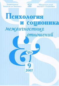 Журнал `Психология и соционика межличностных отношений` №09/2007. Журнал `Психология и соционика межличностных отношений` №09/2007.