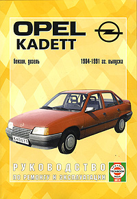Opel Kadett. Руководство по ремонту и эксплуатации