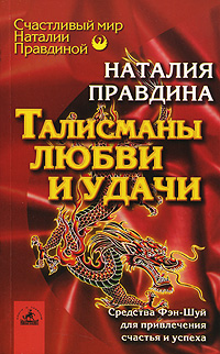 Талисманы любви и удачи. Средства Фэн-Шуй для привлечения счастья и успеха. Наталия Правдина