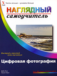 Цифровая фотография. Дейв Хасс, Линетт Кент