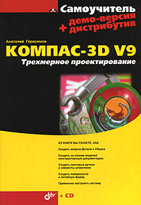 Самоучитель Компас-3D V9. Трехмерное проектирование (+ CD-ROM)