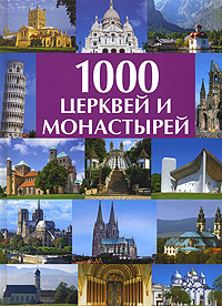 Книга 1000 церквей и монастырей
