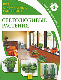 Все о комнатных растениях. Светолюбивые растения
