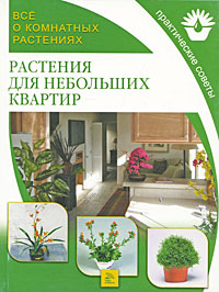 Все о комнатных растениях. Растения для небольших квартир