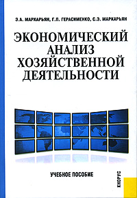 Экономический анализ хозяйственной деятельности12296407 Экономический анализ хозяйственной деятельности12296407Учебное пособие состоит из трех разделов, которые отражают систематический подход к анализу хозяйственно-финансовой деятельности коммерческих организаций. В первом разделе излагается методика проведения анализа объема и себестоимости продукции предприятия. Приводятся способы оценки и факторного анализа материальных и трудовых ресурсов, дается комплексная оценка эффективности хозяйственной деятельности. Во втором разделе исследуются вопросы формирования и анализа финансовых результатов, финансового состояния и деловой активности предприятия. Обобщены современные методики оценки и факторного анализа прибыли и рентабельности продукции, активов, капитала. Рассматриваются состав и структура имущества, источники его финансирования; показатели финансовой устойчивости; платежеспособности и ликвидности; методы финансового прогнозирования и анализа деловой активности. Третий раздел содержит изложение методики оценки эффективности инвестиционных проектов, оптимальной структуры источников...